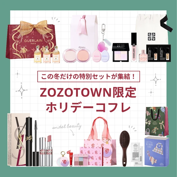 ZOZO限定！ YSL、ジバンシイほか人気ブランド豪華コフレ