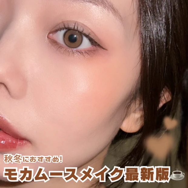 2025 2026 モカムース メイク ブラウン 秋 冬 イエベ 韓国 コスメ プチプラ リップ アイシャドウ