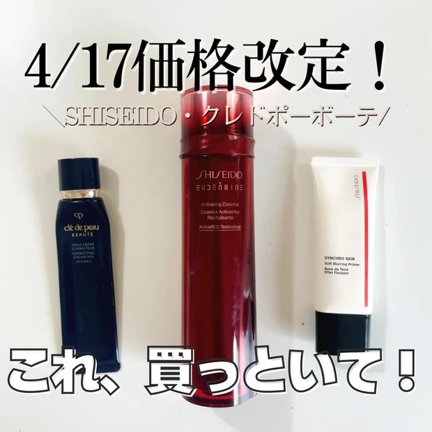 【2位】《資生堂》値上げ前に急いで！資生堂＆クレ・ド・ポー ボーテ「コレ買っといてコスメ」3選