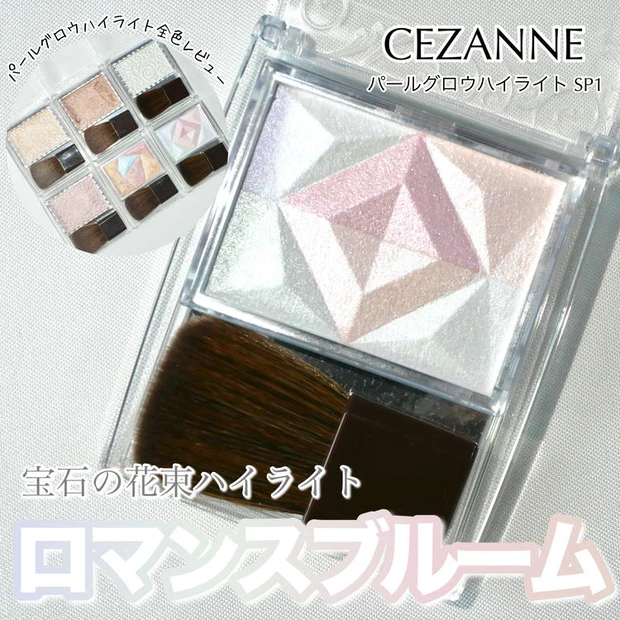【2位】《セザンヌ》パールグロウハイライトに冬の限定色が登場☆既存のカラーもまとめて全色レビュー