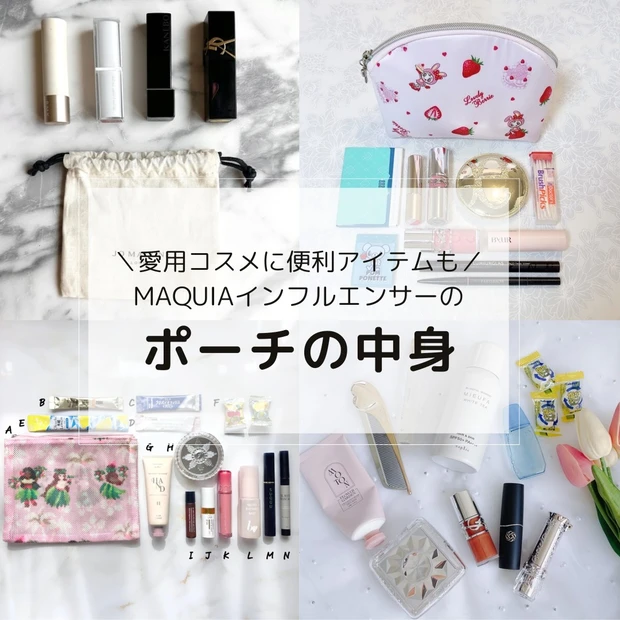 ポーチの中身】美容マニアのMAQUIAインフルエンサーが愛用する