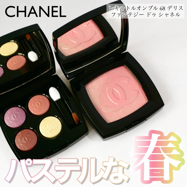 CHANEL レキャトルオンブル68  デリス・ファンテジードゥシャネル セットそれぞれ2回使用しました