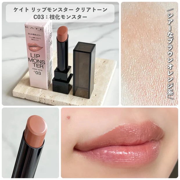 リップモンスター クリアトーン C03 枝化モンスター  