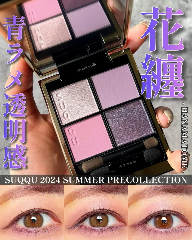 SUQQU スック シグニチャーカラーアイズ 花纏