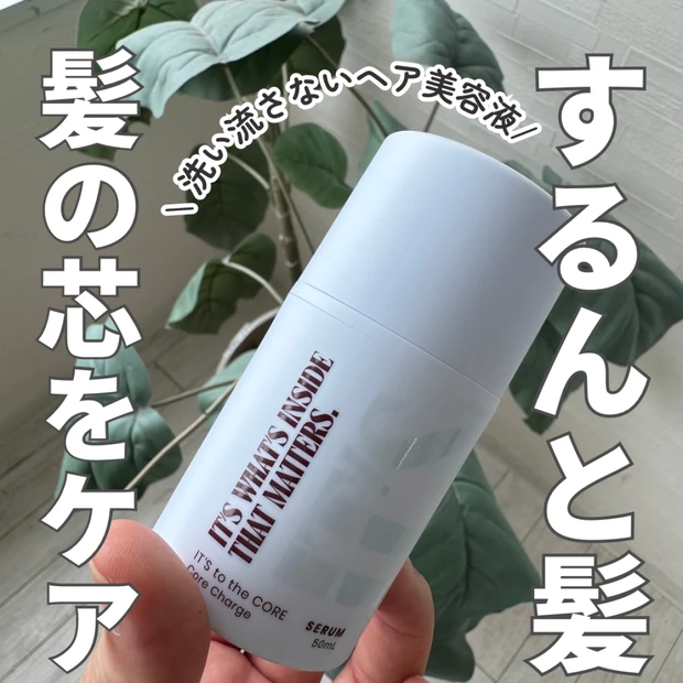 髪の表面だけ誤魔化さない！「to the CORE」ヘアセラムがパサつき・痛みに悩む人に選ばれる理由