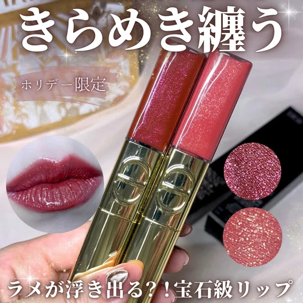 【ホリデー限定リップ】ルージュ ディオール シークイン リキッド デュオ 720・881をレビュー｜全色スウォッチで比較も