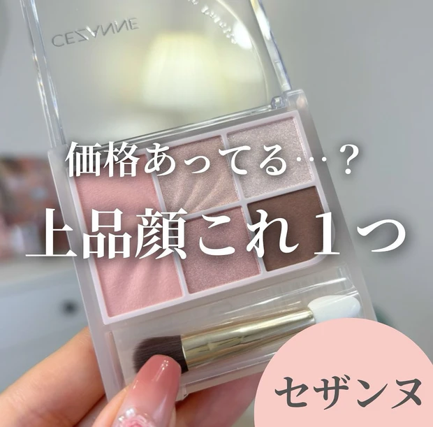 今話題のバズコスメ！セザンヌのフェイスアイパレット♡_1