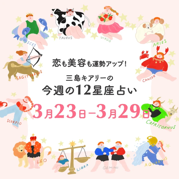 今週の運勢【2026年3月23日〜3月29日】三島キアリーの12星座別 恋愛運&美容運
