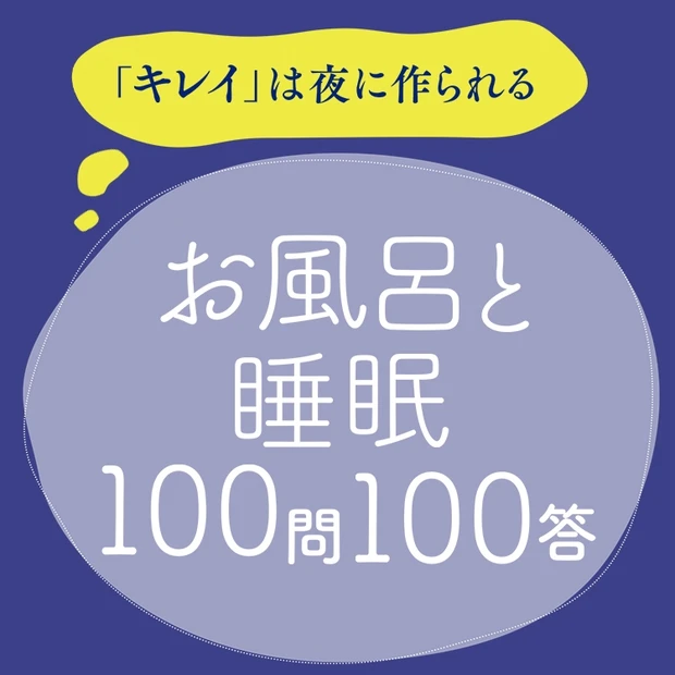【MAQUIA美容100シリーズ】「キレイ」は夜に作られる<br> お風呂と睡眠100問100答