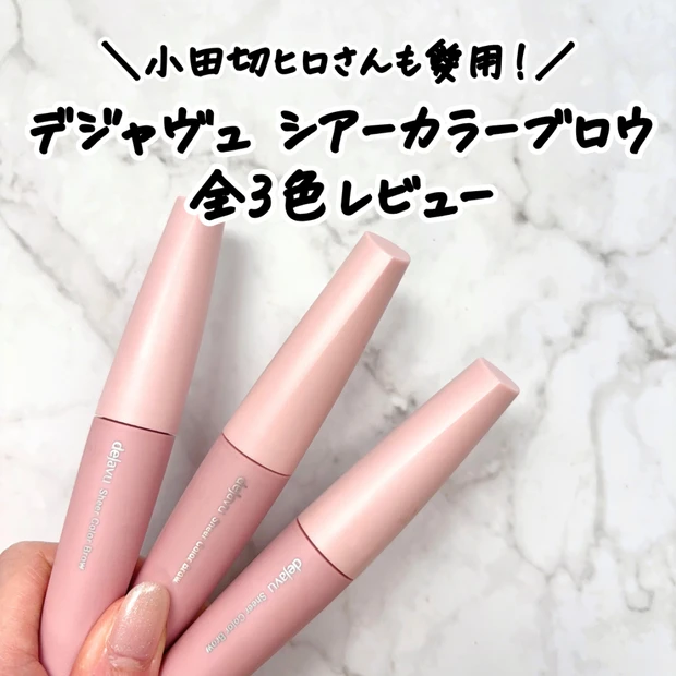 【デジャヴュ】小田切ヒロさんも愛用！「シアーカラーブロウ」全色レビュー｜自眉になじむ仕上がりを徹底比較