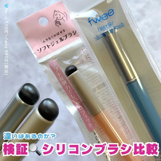 【検証】セリアとfweeのシリコンリップブラシ徹底比較してみた💄´-