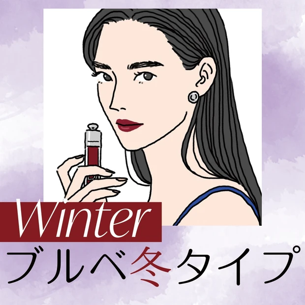 ブルベ冬タイプ