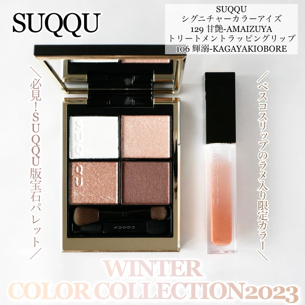 限定】SUQQUスック シグニチャーカラーアイズ 129 AMAIZUYA甘艶