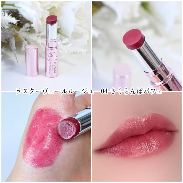 キャンメイク 新作 ラスターヴェールルージュ 04 さくらんぼパフェ