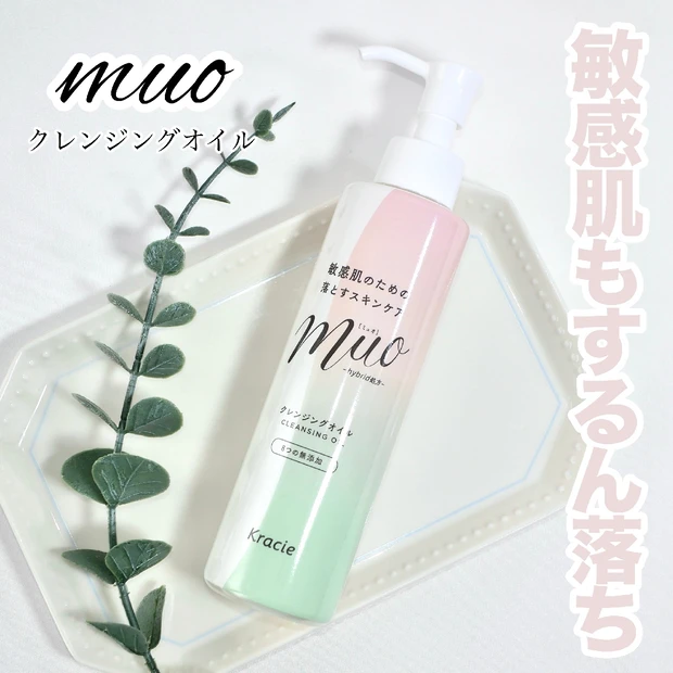 【メイク落とし】muo(ミュオ)のクレンジングオイルで敏感肌もするん落ち！
