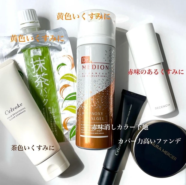 くすみ 赤いくすみ 赤ぐすみ 黄ぐすみ 黄色いくすみ 抹茶パック ゴマージュ洗顔 カラープライマー LAURA MERCIER ハイカバー クッションファンデ