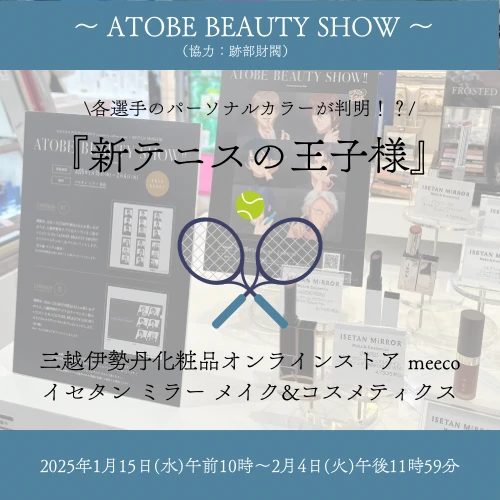 テニスの王子様×三越伊勢丹化粧品オンラインストア・イセタン ミラー