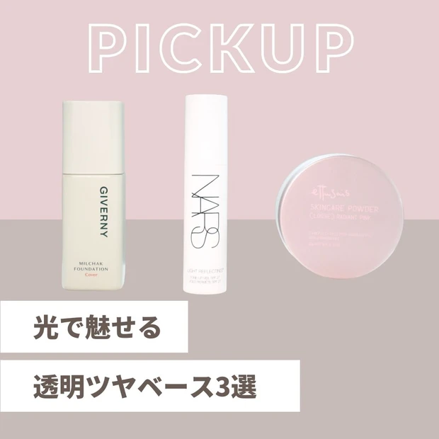 冬の透明感はベースで決まる！冬のくすみを飛ばして光で魅せる透明ツヤベース3選_1