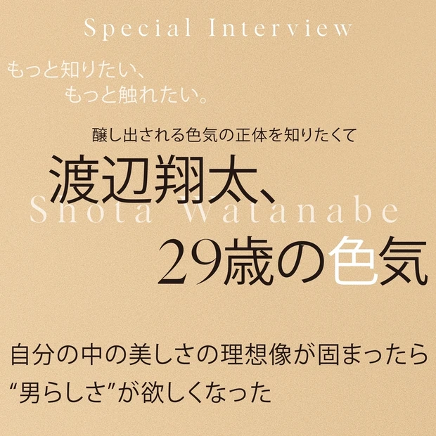 渡辺翔太さんインタビュー。「今は男らしい色気を追求したい」思い描く理想像…
