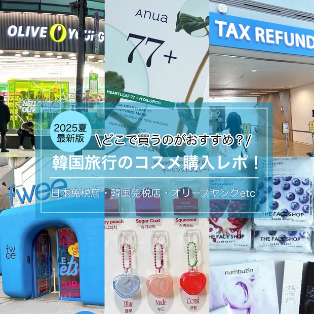 【2025夏】どこで買うのがおすすめ？関空＆ロッテ免税店＆オリーブヤング韓国旅行コスメ購入レポ
