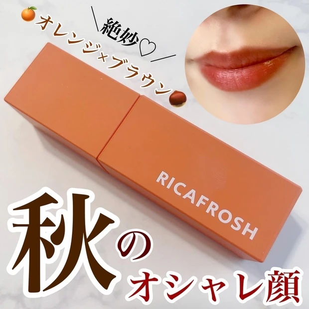 【オレンジ×ブラウンの絶妙カラー💛】RICAFROSHのティント、人気ナンバーワンカラーはこれだ！！！