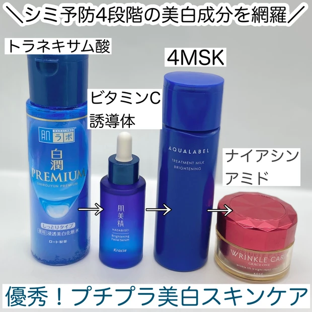 【優秀！プチプラ美白スキンケア】シミ予防4段階の「美白有効成分」を網羅する組み合わせ_8