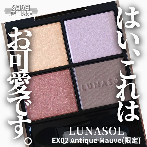 LUNASOL ルナソル アイカラーレーションN EX02 Antique Mauve(限定)