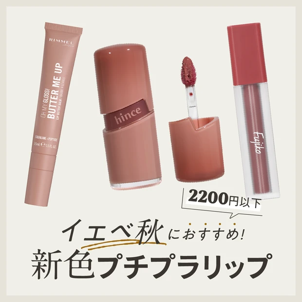 【イエベ秋におすすめのプチプラリップ９選】秋新色から2200円以下で厳選！全スウォッチつき