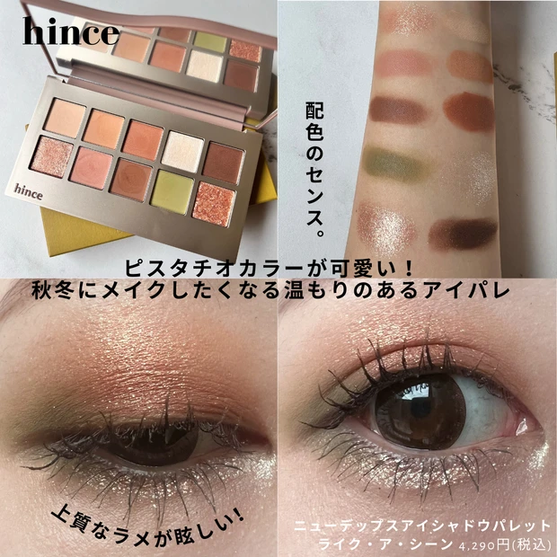 hince ヒンス ニューデップス アイシャドウパレット ライクアシーン