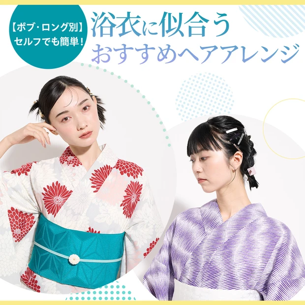 【浴衣の髪型・簡単ヘアアレンジ４選】ロング＆ボブにおすすめ。写真と動画で…