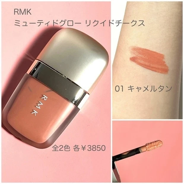 RMK ミューティドグロー リクイドチークス 01 キャメルタン 限定 - チーク