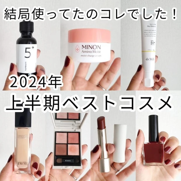 【3位】【2024年上半期MYベストコスメ】30代・乾燥肌・イエベ春が手ばなせないスキンケア&コスメ7選