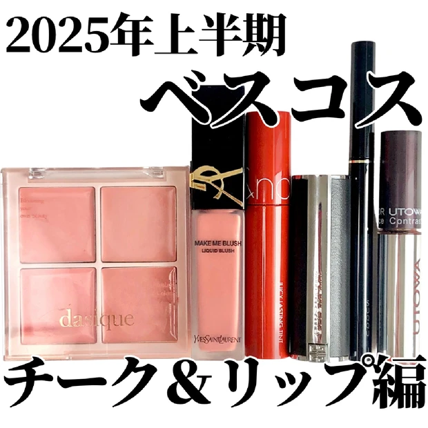 これは運命か…⁉ 大人顔×イエベ春が恋したチーク＆リップたち💄💋2025上半期ベスコス！