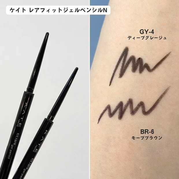 ケイト レアフィットジェルペンシルN スウォッチ