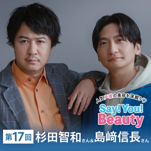 「人気声優の美容を深掘り♡Say! You! Beauty」第17回：杉…