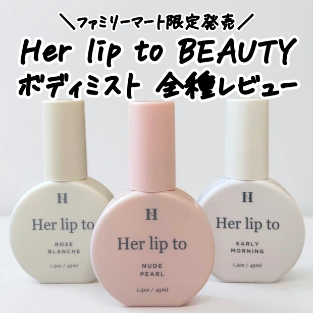 【ファミマ限定】Her lip to BEAUTY ボディミスト全3種レビュー｜香り・使い方・おすす…