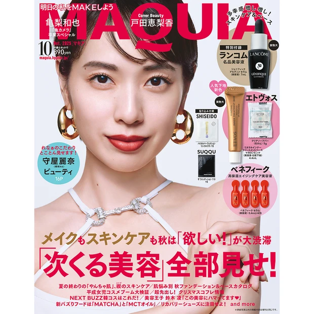 戸田恵梨香さんが表紙！『MAQUIA10月号』を試し読み