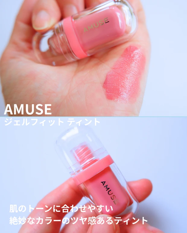 【商品画像】AMUSE(アミューズ)ジェルフィット ティント