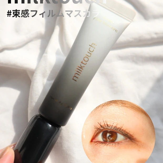 ＼小田切ヒロさん大絶賛マスカラ／milktouchのマスカラがまぶたにつきにくい！