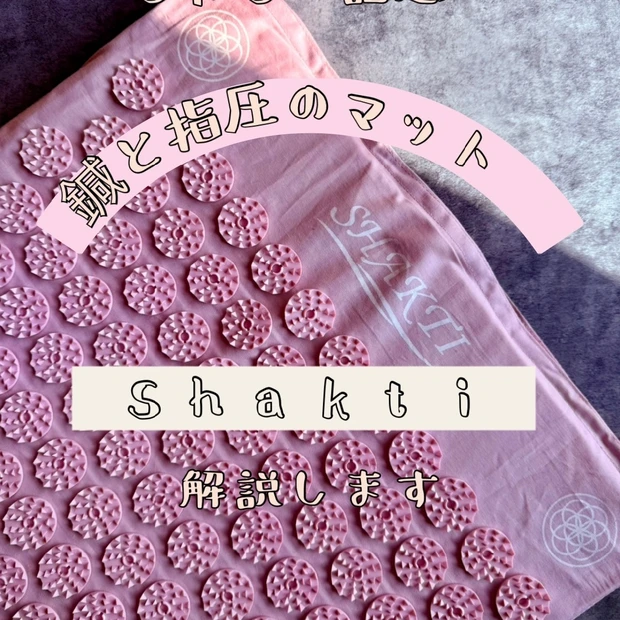 超話題のShakti mat(シャクティマット)正直レビュー！使い方など詳しく解説します！