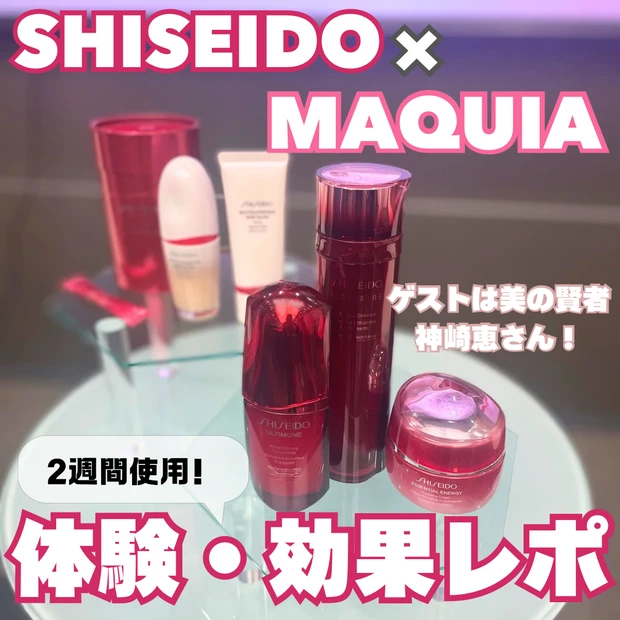 【SHISEIDO×マキア】スペシャルトークショーに参加！ゲストは神崎恵さん♡世界各国で愛されるアルティミューン。新作のインナーケアも一緒に使用した【2週間の肌体感レポ】_1