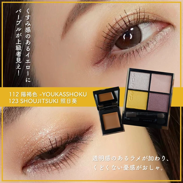 スック アイメイク 照日葵