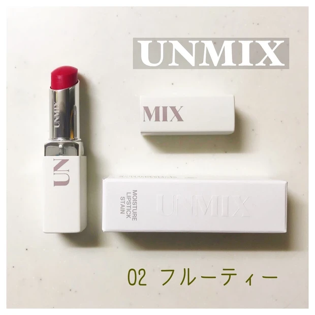 9/1（水）発売　UNMIX モイスチャーリップスティック ステイン新色【フルーティー】をご紹介。_1