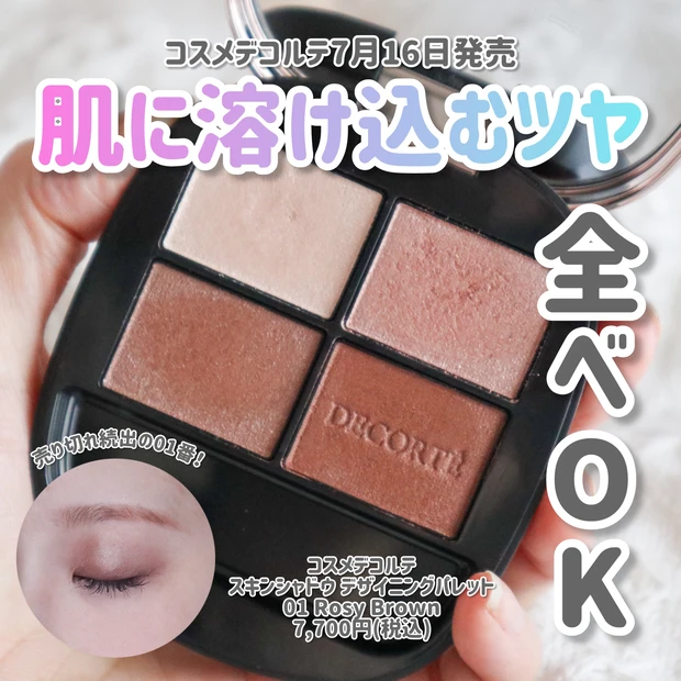 コスメデコルテ スキンシャドウ デザインパレット 01 Rosy Brown スキンシャドウ デザイニング パレット 01 Rosy Brown | DECORTÉ