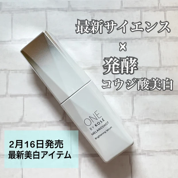 ＼2月16日発売 最新美白アイテム／コーセーNo.1【美白美容液】4代目をお試ししました！
