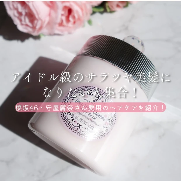 守屋麗奈さん愛用♡アイドル級のサラツヤ美髪になりたい人はジルスチュアートのディープヘッドクレンズを使ってみて！