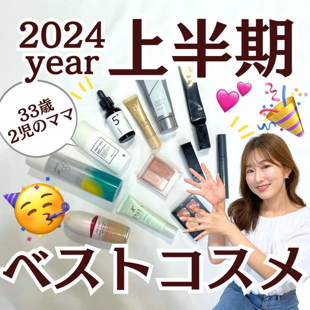 イエベ春ツヤ肌好き３３歳２児のママ！【2024年上半期MYベストコスメ１２選❣️】プチプラ多め❣️ポーラアイクリーム衝撃のビフォアフも公開…！_1