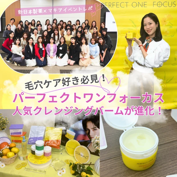 【毛穴ケア好き必見！】パーフェクトワンフォーカスの人気クレンジングバームが進化！新日本製薬×マキアイベントレポ