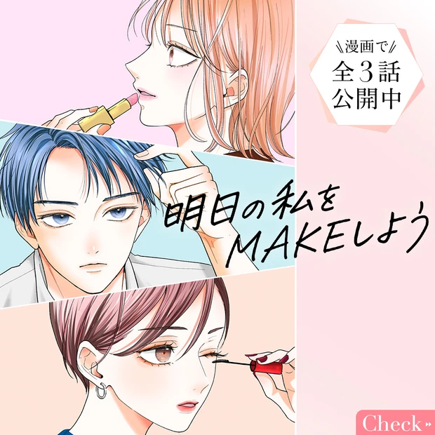 漫画「明日の私をMAKEしよう」