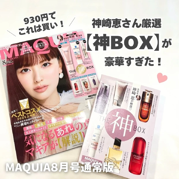 これで930円!? MAQUIA8月号の“神付録”がスゴすぎた！ベスコス…